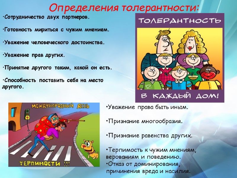 Сотрудничество двух партнеров.   Готовность мириться с чужим мнением.   Уважение человеческого